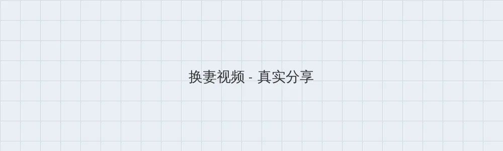 海角吃瓜 换妻视频版块横幅
